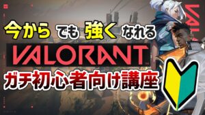 【2021年】VALORANTをこれから始める”ガチ初心者”へ向けた入門講座！基礎中の基礎からざっくり解説！（ゲームの流れ、マネーシステム、おすすめの武器、etc...）【ヴァロラント】