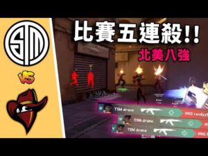 特戰英豪比賽五連殺 誰來阻止這個男人!! - TSM vs. RNG  BO3精華｜VALORANT 特戰英豪 First Strike : 北美八強