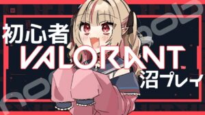 【VALORANT】しょ、初心者だけどがんばりますっ！(何も分かってない)【にじさんじ/＃りりむとあそぼう 】