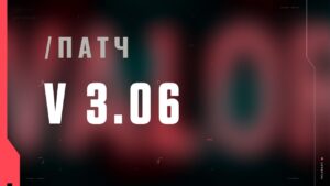 VALORANT — список изменений патча 3.06