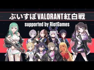 【 #ぶいすぽVALORANT紅白戦】🐣本番！！キルジョイとスカイ使うヨ👓【ぶいすぽ/胡桃のあ​】