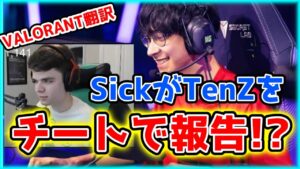【VALORANT】SickがTenZをチートで報告！？／アイボのBロングの最強リコン！【日本語翻訳】#VALORANT #翻訳 #Sick #TenZ