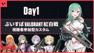 【VALORANT】リスナー参加型カスタム！！#ぶいすぽVALORANT紅白戦【ぶいすぽ/八雲べに】