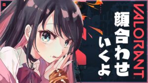 【VALORANT】チームメイトに猛者しかいねぇVVC顔合わせ【ぶいすぽ/花芽なずな】
