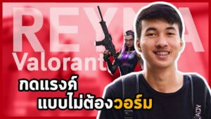 Valorant | แรงค์แบบไม่ต้องวอร์ม