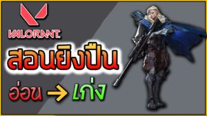 Valorant l สอนยิงปืน Step By Step มือใหม่จนเก่ง!!!!