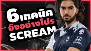 6 เทคนิค Valorant เล่นอย่างโปรกับ ScreaM แห่ง Team Liquid