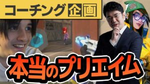 【コーチング】8割プリエイムの話をする男参戦!! プラチナ1キルジョイ (4/5) 【VALORANT】
