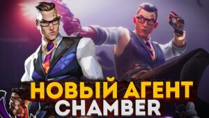 ТРЕЙЛЕР И ОБЗОР НОВОГО АГЕНТА CHAMBER В VALORANT! ОБЗОР НОВОГО БОЕВОГО ПРОПУСКА! ЛОР АГЕНТА CHAMBER!