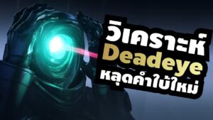 หลุดเพิ่มอีกเพียบ เอเจนท์ใหม่ คำใบ้ใหม่? Deadeye? มาวิเคราะห์กัน !! - Valorant