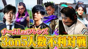【フラクチャー】チームLazフレンズが挑む！3on5人数不利カスタム // 助っ人：EROCさん【VALORANT/ヴァロラント】