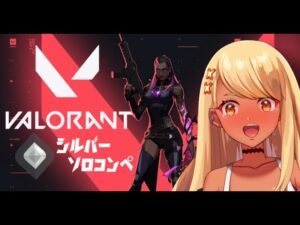 【VALORANT】ブロンズ降格一歩手前のソロコンペ💔【ぶいすぽ/神成きゅぴ】