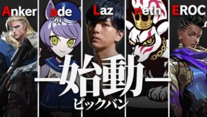 各所で活躍するプレイヤーが集った実力派チーム「ビックバン」が始動【VALORANT】