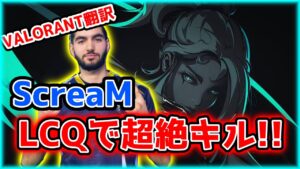 【VALORANT】LCQで魅せた！ScreaMのジェットスーパープレイ！！／VCで女の子の声を聴いて態度が豹変！？【日本語翻訳】#VALORANT #翻訳 #ScreaM