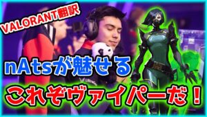 【VALORANT】nAtsが魅せる！「これぞヴァイパーの使い方！！」／sinatraaに「セーブという選択肢」はない！？【日本語翻訳】#VALORANT #翻訳 #nAts
