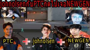 Valorant เมื่อjohnolsenกับPTC กดแรงค์ไปเจอ NEWGEN