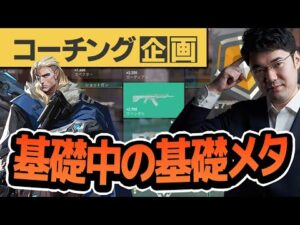 【コーチング】お前の次のセリフは『これ本当にゴールド3？』と言う！ ゴールド3ソーヴァ(1/4)【VALORANT】