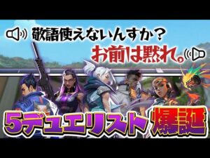 【神回】野良の喧嘩から5デュエリストになるも、それぞれが強すぎてまさかの大勝利www【VALORANT】