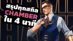 สรุปรายละเอียดสกิล Chamber ครบจบใน 4 นาที – Valorant