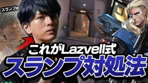 「弾が当たらない日」のLaz式対処法【VALORANT】