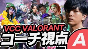 【Lazコーチ視点】VCC VALORANT#1【VALORANT】