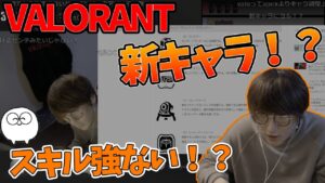 【じゃすと見る】VALORANTの新チャンピオン情報来た！！　じゃすぱー切り抜き