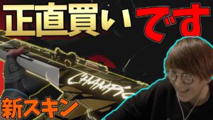 【新スキン】VALORANT新スキンを見るが出てくるのがブリムの文句しかないじゃす　じゃすぱー切り抜き