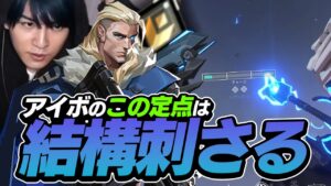 【ショックボルトポジ】この定点ショックボルトは刺さる！アイボソーヴァは相性抜群【VALORANT】