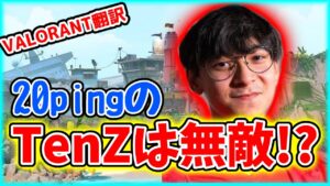 【VALORANT】20pingのTenZは無敵！？／キャプテンの言うことを聞きなさい！！【日本語翻訳】#VALORANT #翻訳 #TenZ