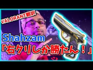 【VALORANT】Shahzam「やっぱ右クリしか勝たん！」／zombsのやらかしを見たsinatraaは...【日本語翻訳】#VALORANT #翻訳 #Shahzam