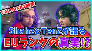 【VALORANT】TenZとShahzamがEUのランクに不満！？／EUサーバーを駆け回るSENメンバーたち【日本語翻訳】#VALORANT #翻訳 #TenZ
