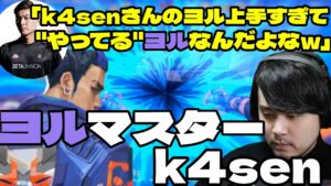 【VALORANT】ヨルの使い方が上手すぎるk4sen 【2021/11/24】