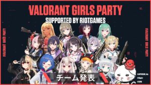 【#VGP】VALORANT GIRLS PARTYチーム発表配信