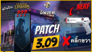 Valorant  Patch 3.09 ไทย l NERF Classic + สกินปืน League of Legends !!!