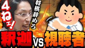 【vs視聴者】VALORANTのストレスを超将棋を使い視聴者にぶつけまくる釈迦【超将棋】