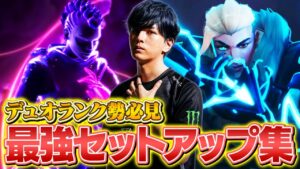 【デュオ勢必見】2人で出来る最強アビリティセットアップ集【VALORANT/ヴァロラント】