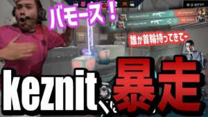 【最強】KRU keznit、世界大会初の6キルACEの後、暴走。【KRU vs Fnatic】【VALORANT Champions2021】VALORANT世界大会