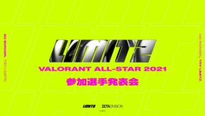 LIMITZ VALORANT ALL-STAR 2021 参加選手発表会