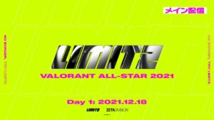 【メイン配信】LIMITZ VALORANT ALL-STAR 2021 DAY1