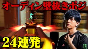 【最恐】Laz選手直伝！オーディン壁抜きポジション24連発【VALORANT/ヴァロラント】
