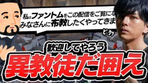 ファントム教信徒がLazの配信に現れた【VALORANT】