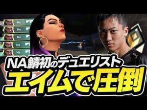NA鯖初のデュエリストでレディアント帯を圧倒！【VALORANT】