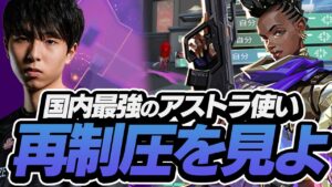 国内最強のアストラ使いSugarZ3roがみせるリテイク術【VALORANT】
