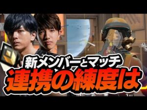新メンバーTENNNとマッチ！連携の練度は如何に【VALORANT】