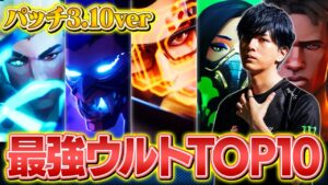 現環境最強ウルトランキングTOP10 // パッチノート3.10 ver.【VALORANT/ヴァロラント】