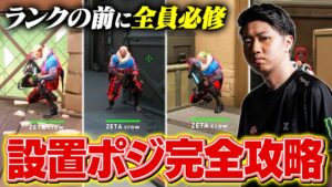 【保存版】マップ別スパイク設置位置と設置前後の立ち回り徹底解説 // アセント・バインド・ヘイヴン編【VALORANT/ヴァロラント】