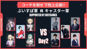 【 #ぶいすぽVALORANT下剋上 】ぶいすぽ軍 VS キャスター軍 2日目【 ぶいすぽ / 小雀とと 】