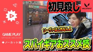 【VALORANT】これがソーヴァのショックボルトの使い方よ！！覚えとけスタヌ！【SPYGEA/スパイギア】