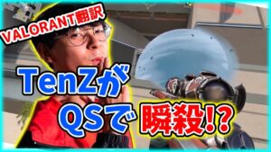【VALORANT】TenZの音速クイックスコープ！！／ShahzamのPCが重い理由！？【日本語翻訳】#VALORANT #翻訳 #TenZ
