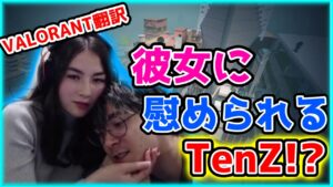 【VALORANT】大会に負けて彼女に慰められるTenZ！？／sinatraaがTenZを攻めるコメントに一喝！！【日本語翻訳】#VALORANT #翻訳 #TenZ